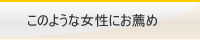 こんな女性にお薦め