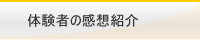 体験者の感想紹介
