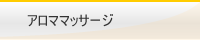 アロママッサージ