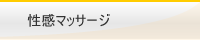 性感マッサージ