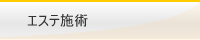 エステ施術