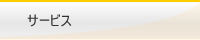 サービス