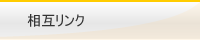相互リンク