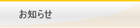 お知らせ