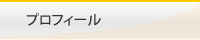 プロフィール