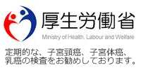 厚生労働省 定期的な、子宮頸癌、子宮体癌、乳癌の検査をお勧めしております。
