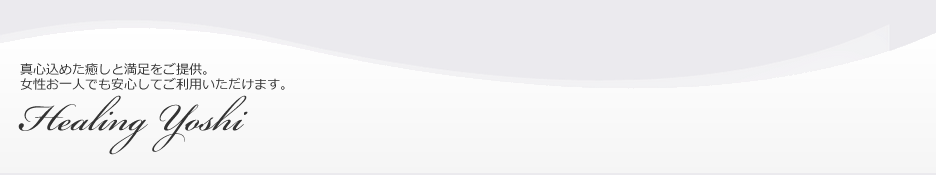 女性専用のマッサージ　Healing Yoshi（ヒーリング・ヨシ）