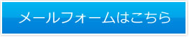 メールフォームはこちら