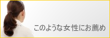 こんな女性にお薦め
