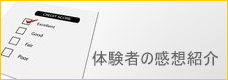 体験者の感想紹介