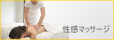 性感マッサージ