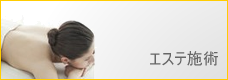 エステ施術