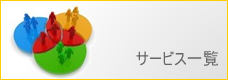 サービス一覧
