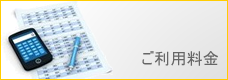 ご利用料金