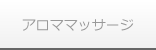 アロママッサージ