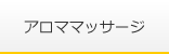 アロママッサージ