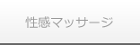 性感マッサージ