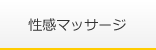 性感マッサージ