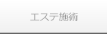 エステ施術