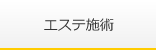 エステ施術