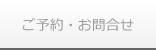 ご予約・お問合せ