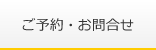 ご予約・お問合せ