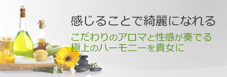 感じることでキレイになれる。