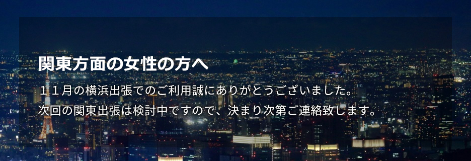関東方面の女性の方へ